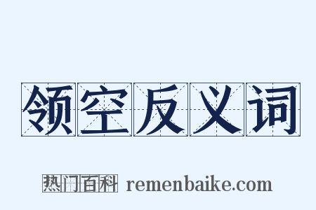 领空反义词是什么意思的图片